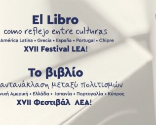 17ο Φεστιβάλ ΛΕΑ