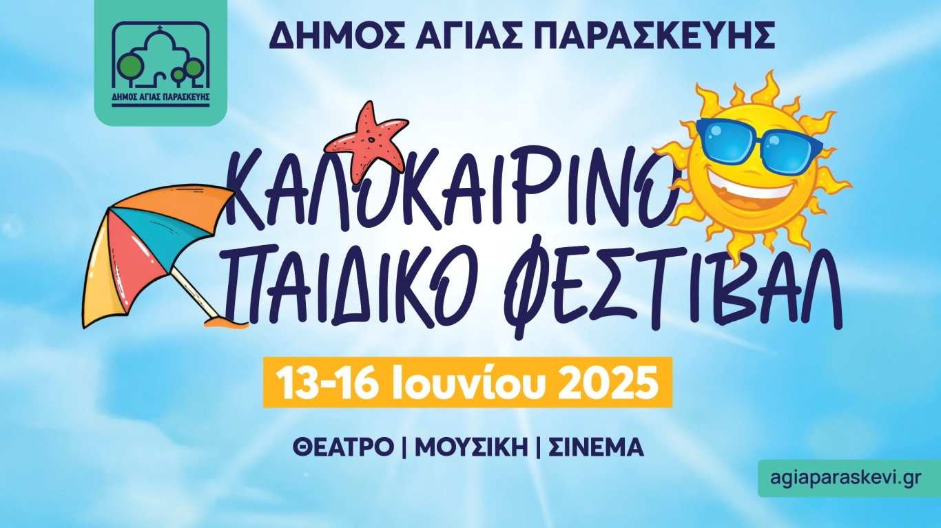 Aν Ακούσεις τα Παιδιά στην Αγία Παρασκευή