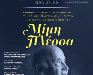 Αφιέρωμα στον Μίμη Πλέσσα