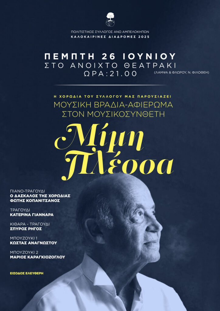 Αφιέρωμα στον Μίμη Πλέσσα