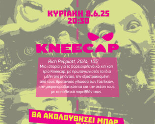 Προβολή Kneecap