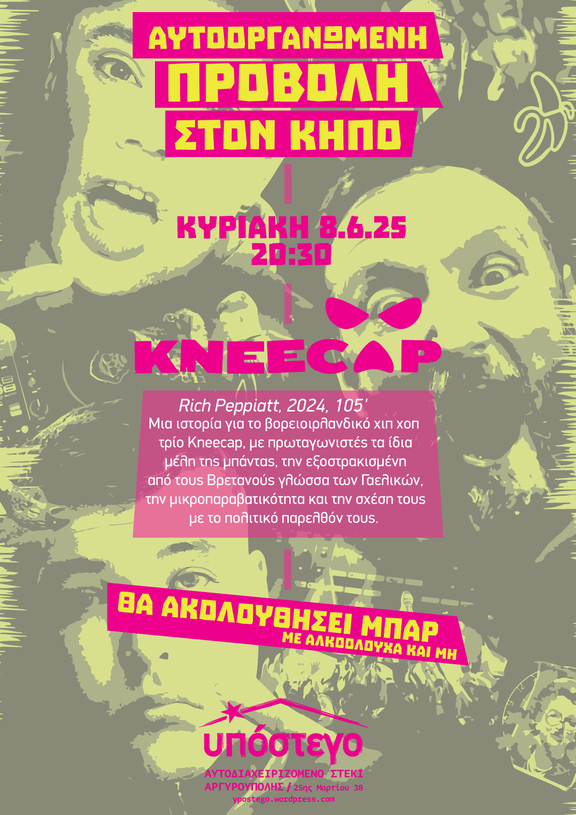 Προβολή Kneecap