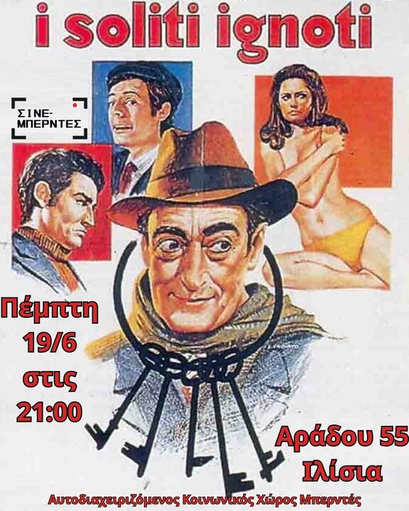 Προβολή I Soliti Ignoti στον Μπερντέ