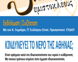 Κινδυνεύει το νερό της Αθήνας;