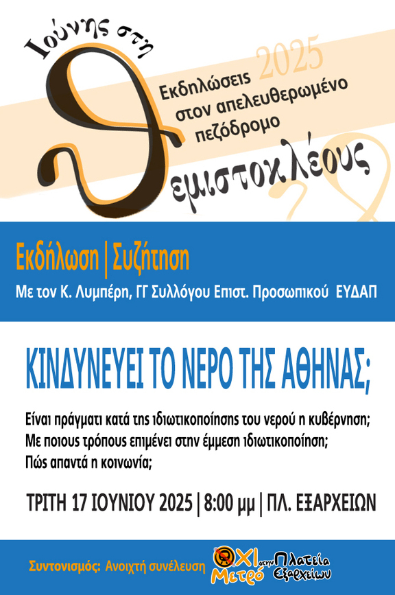Κινδυνεύει το νερό της Αθήνας;
