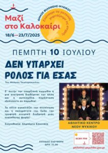 Δεν υπάρχει ρόλος για εσάς στο Ψυχικό