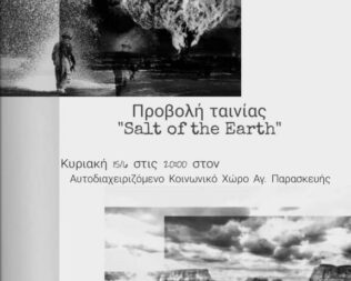 Προβολή Salt of the Earth στην Αγία Παρασκευή