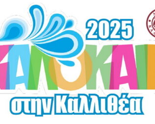 Έκθεση αγιογραφίας στην Καλλιθέα