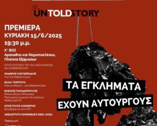 Πρεμιερα Τέμπη the untold story