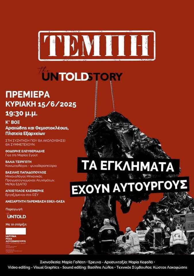 Πρεμιέρα Τέμπη the untold story