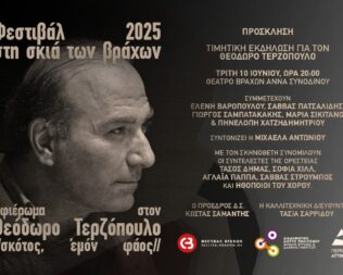 Αφιέρωμα στον Θεόδωρο Τερζόπουλο