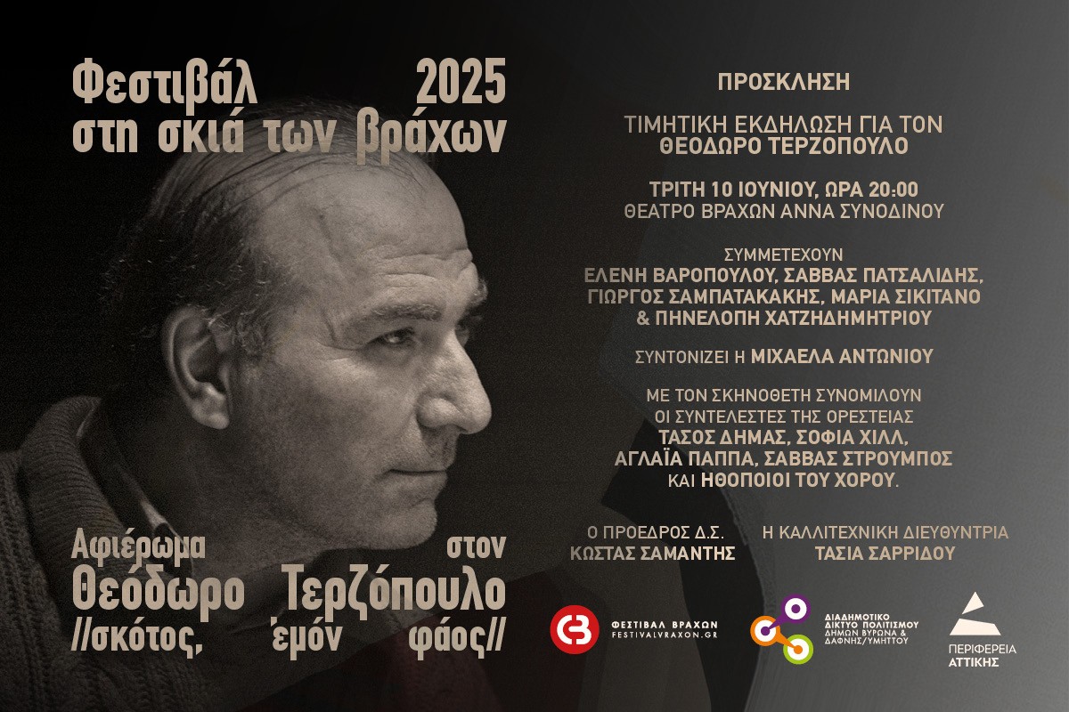 Αφιέρωμα στον Θεόδωρο Τερζόπουλο