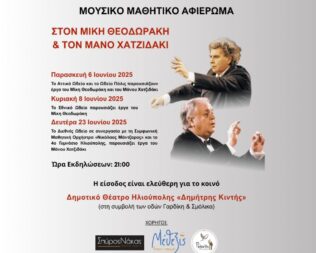 Αφιέρωμα σε Θεοδωράκη και Χατζηδάκι