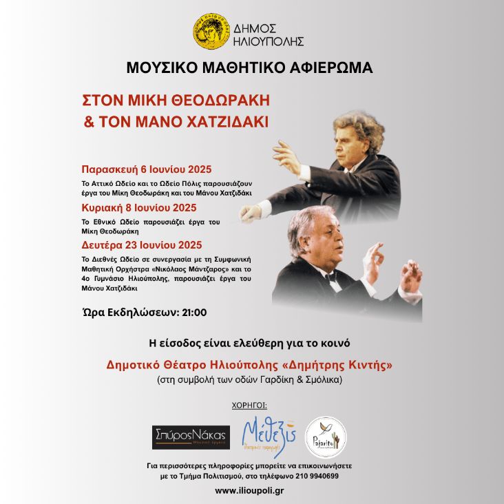 Αφιέρωμα σε Θεοδωράκη και Χατζηδάκι