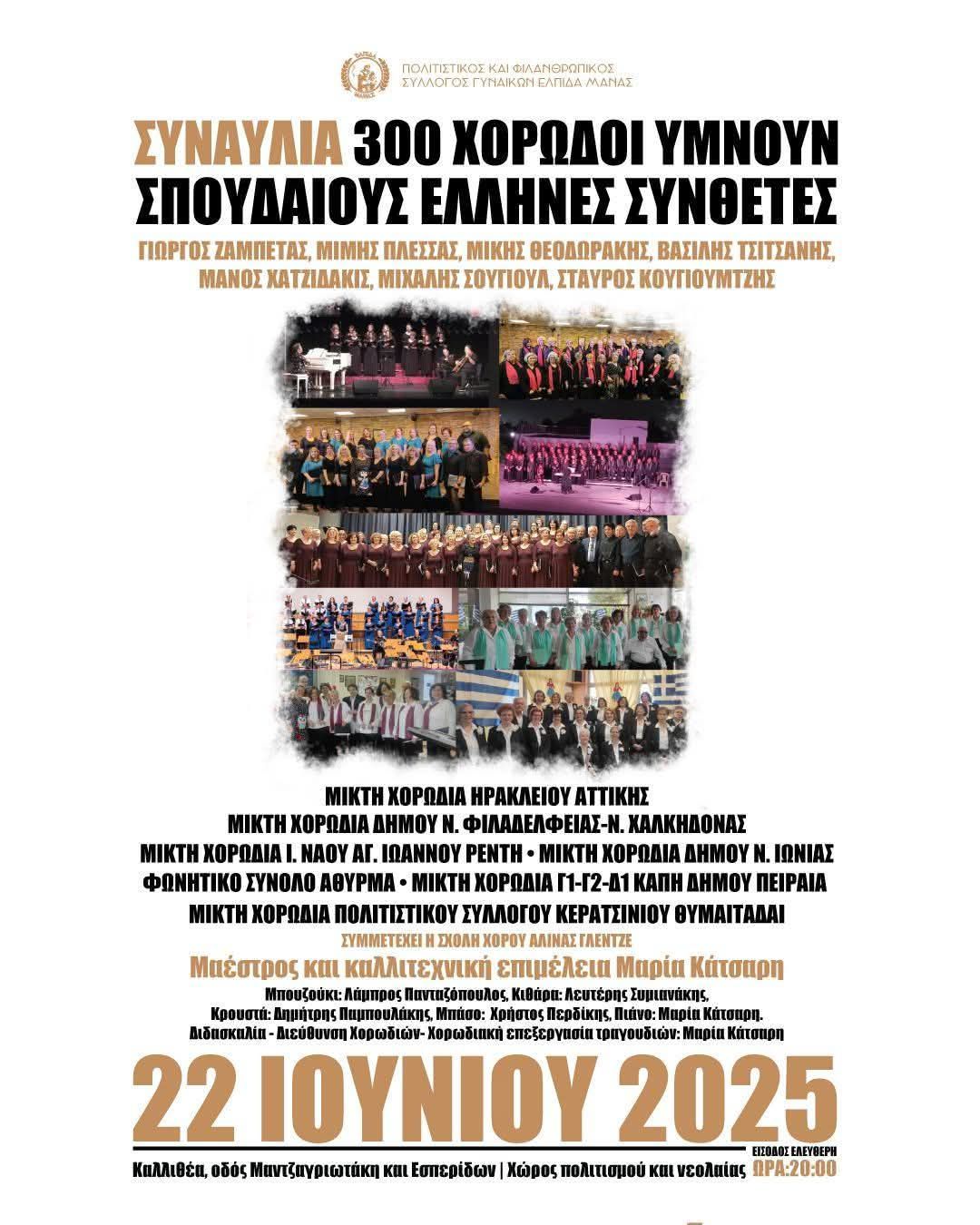 300 χορωδοί υμνούν σπουδαίους Έλληνες συνθέτες