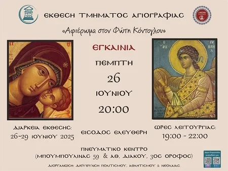Έκθεση Αγιογραφίας στην Πετρούπολη