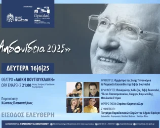 Αηδονίδεια 2025