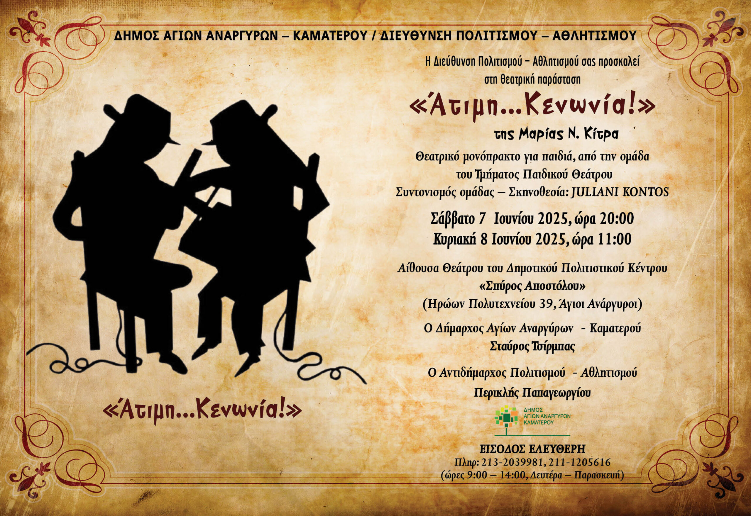 Ατιμη Κενωνία στους Άγιους Ανάργυρους