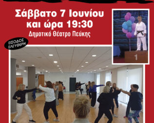 Επίδειξη Αυτοάμυνας στο Δημοτικό Θέατρο Πεύκης