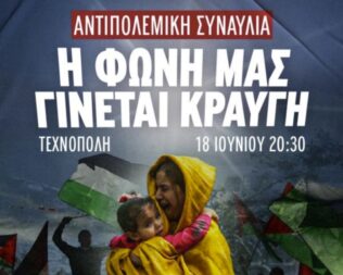 Η φωνή μας γίνεται κραυγή