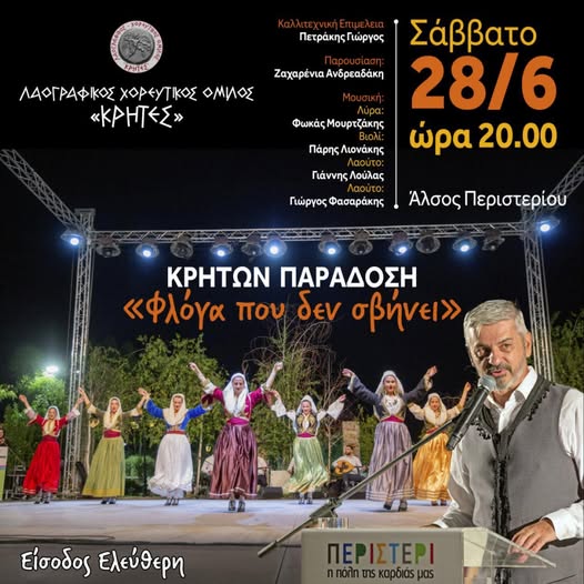 Κρητών παράδοση στο Περιστέρι