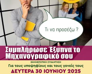 Ενημέρωση για το μηχανογραφικό στη Νέα Σμύρνη