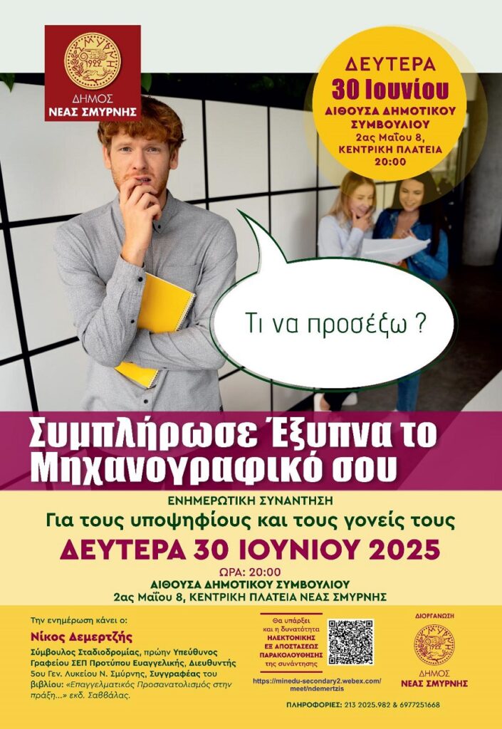 Ενημέρωση για το μηχανογραφικό στη Νέα Σμύρνη