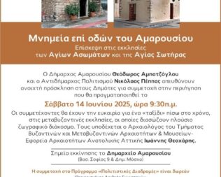 Μνημεία επί οδών του Αμαρουσίου