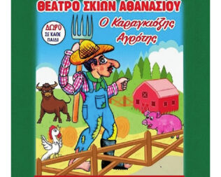 Ο Καραγκιόζης αγρότης στην Βάρη