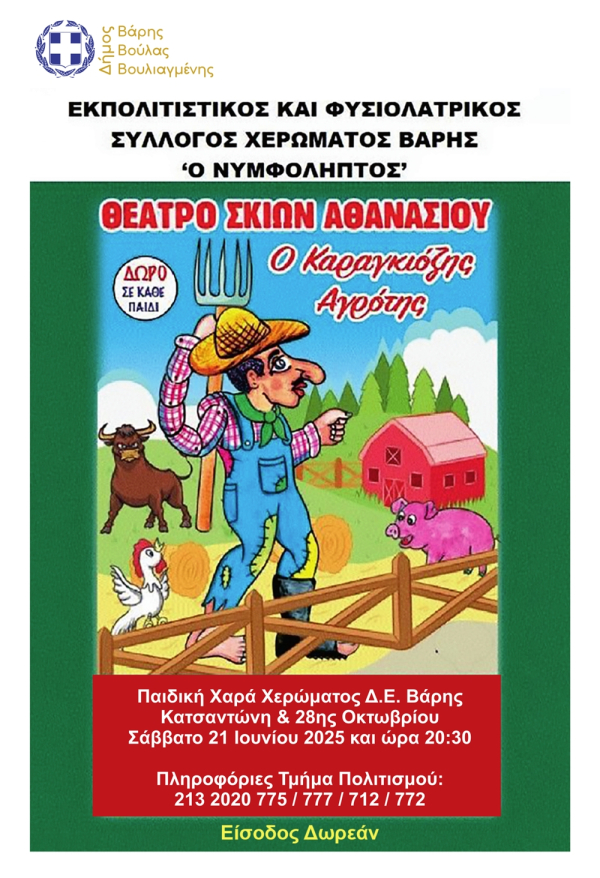 Ο Καραγκιόζης αγρότης στην Βάρη