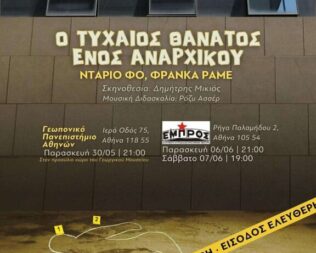 Ο τυχαίος θάνατος ενός αναρχικού στο Εμπρός