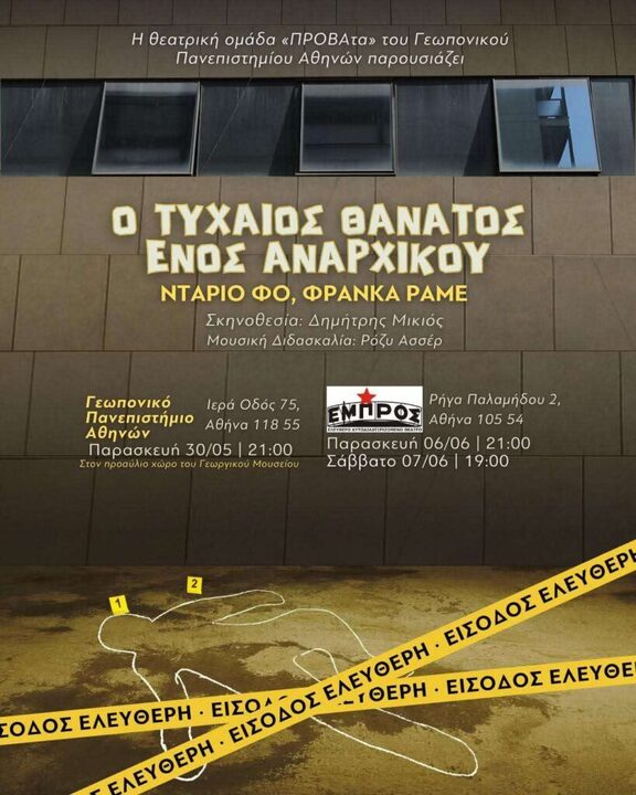 Ο τυχαίος θάνατος ενός αναρχικού στο Εμπρός
