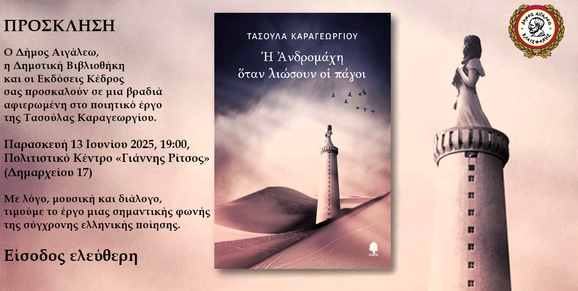 Η Ανδρομάχη όταν λιώσουν οι πάγοι
