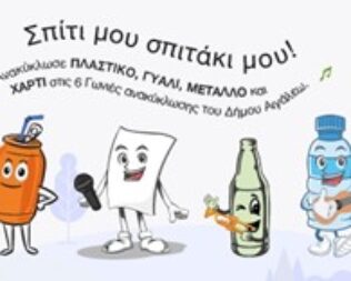 Παιχνίδια Ανακύκλωσης στο Αιγάλεω