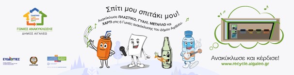 Παιχνίδια Ανακύκλωσης στο Αιγάλεω