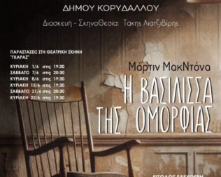 Η βασίλισα της ομορφιάς