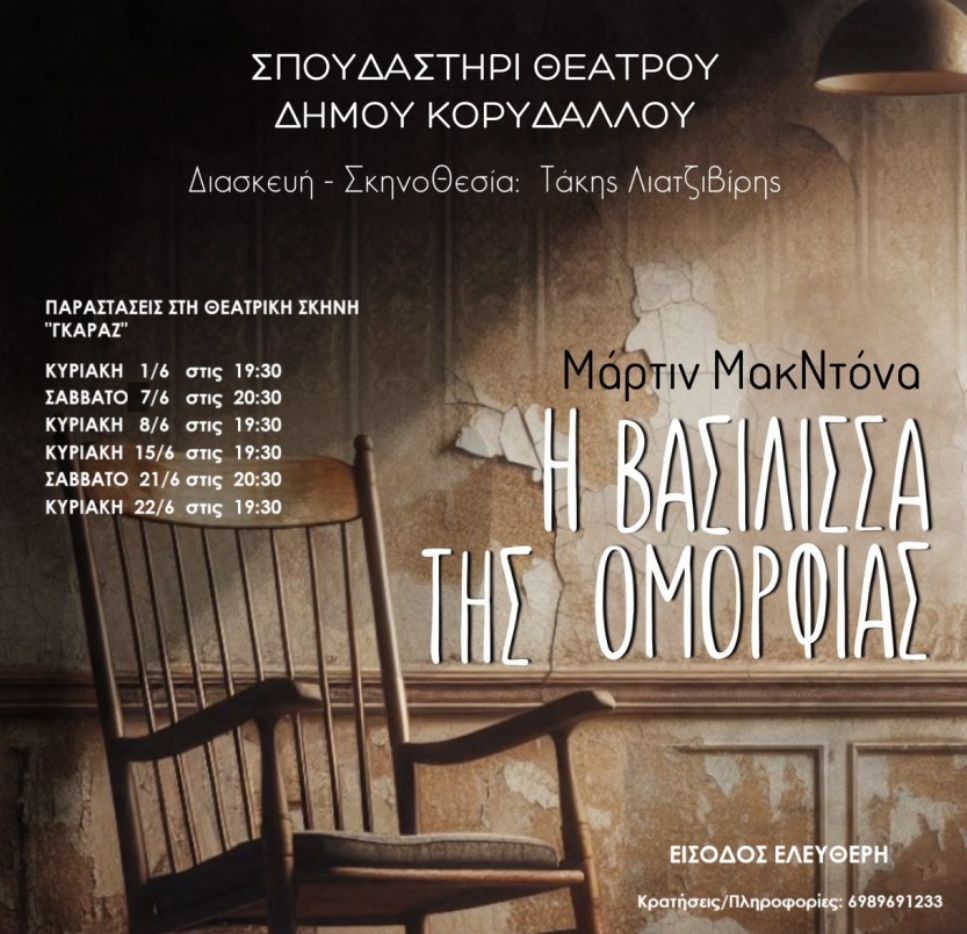 Η βασίλισα της ομορφιάς