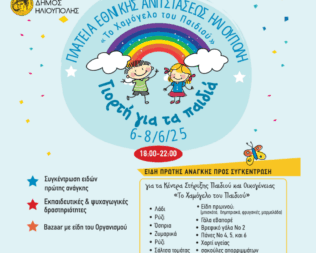 Γιορτή για τα Παιδιά στην Ηλιούπολη