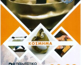 Έκθεση Κοσμήματος Πολιτιστικών Τμημάτων Γλυφάδας