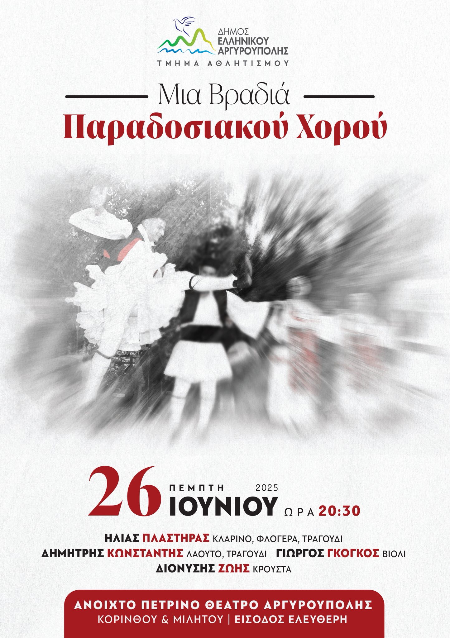 Βραδιά Παραδοσιακού Χορού στην Αργυρούπολη
