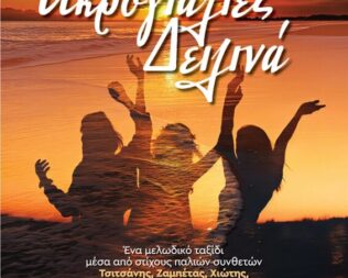 Συναυλία Ακρογιαλιές Δειλινά στην Καλλιθέα