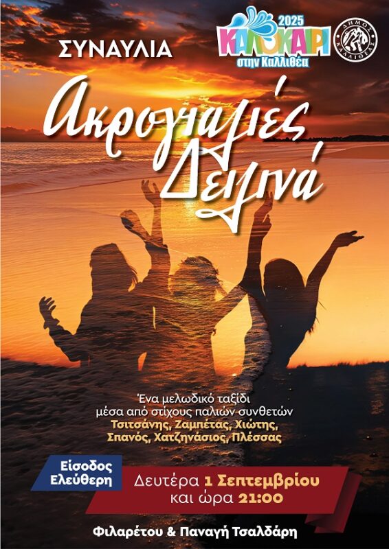 Συναυλία Ακρογιαλιές Δειλινά