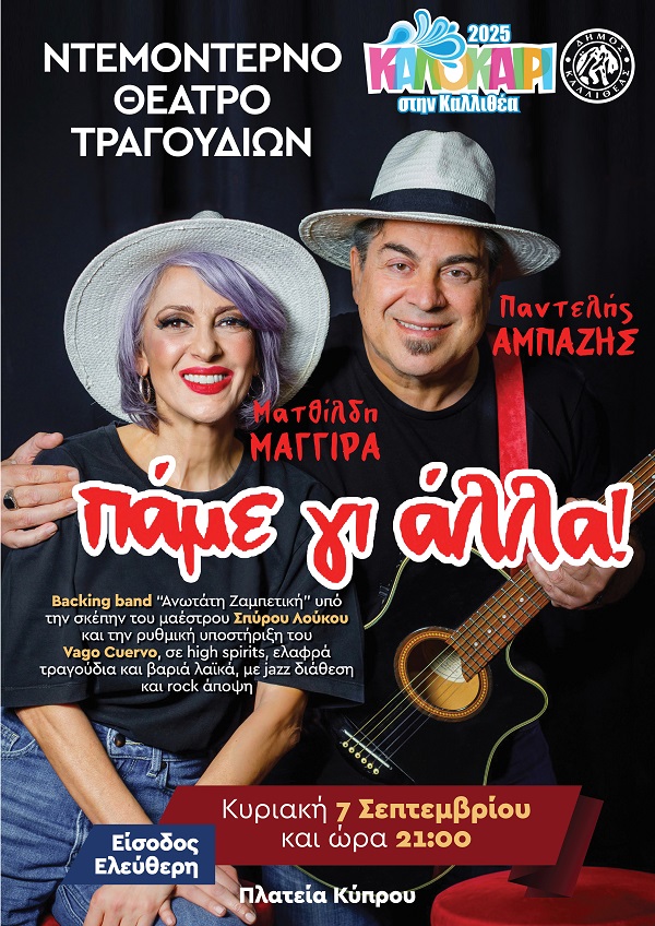 Ματθίλδη Μαγγίρα & Παντελής Αμπαζής