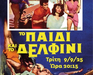 Το παιδί και το Δελφίνι στην Καλλιθέα
