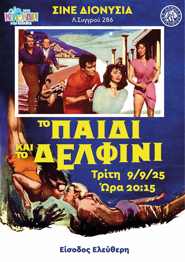 Το παιδί και το Δελφίνι στην Καλλιθέα