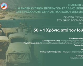 Αντικατοχική Επετειακή εκδήλωση στον Ζωγράφο