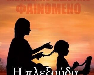 H Πλεξούδα στον Άγιο Δημήτριο