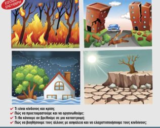 Σεμινάριο Φυσικών Καταστροφών σε Λυκόβρυση και Πεύκη