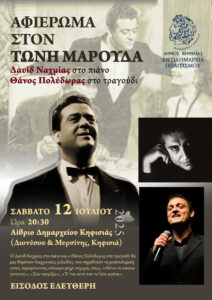 Αφιέρωμα στον Τώνη Μαρούδα στην Κηφισιά