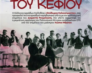Η Αρκαδία του κεφιού στην Καλλιθέα